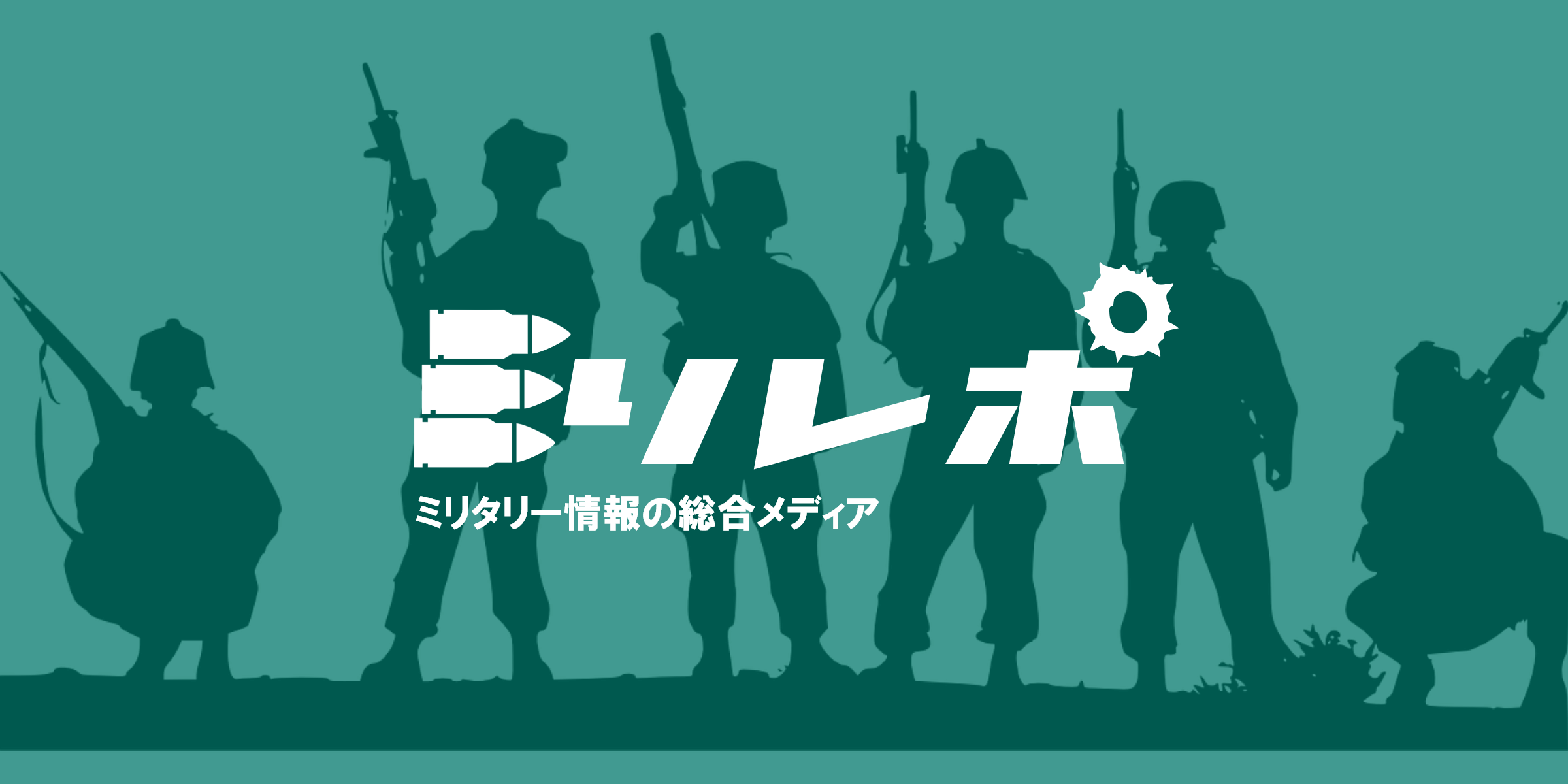 サイト・スコープ | ミリレポ｜ミリタリー関係の総合メディア